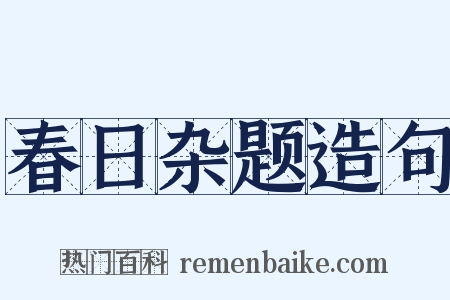 春日杂题造句是什么意思的图片